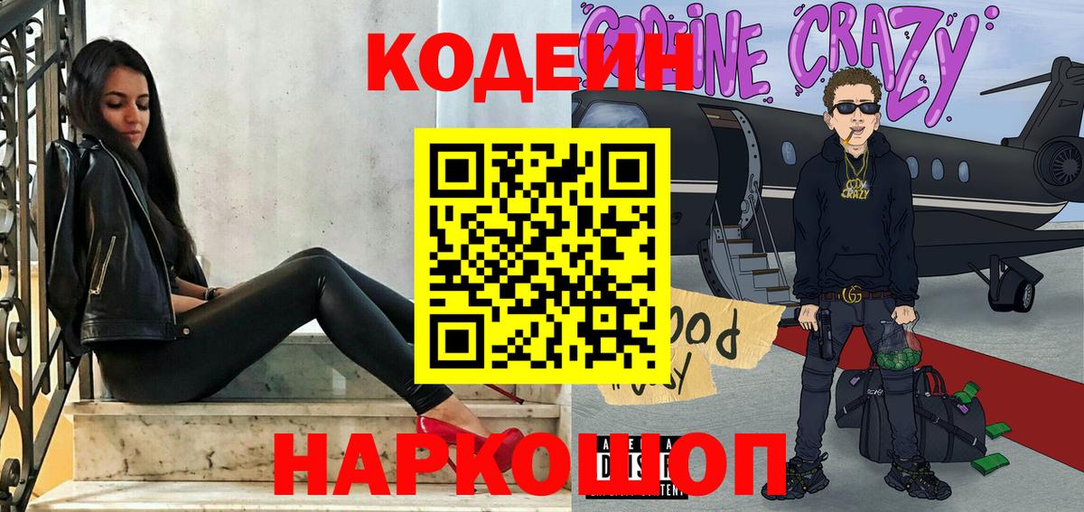 Кодеиновый сироп Lean Purple Drank  Кодеин Purple Drank  Орск  Вход с VPN 